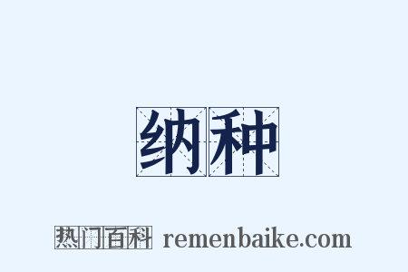 纳种是什么意思的图片